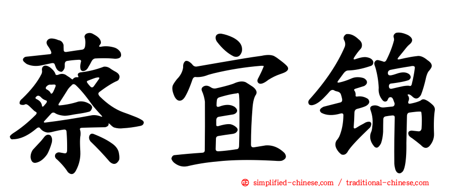 蔡宜锦