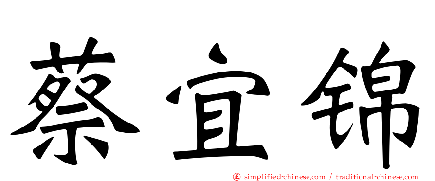 蔡宜锦