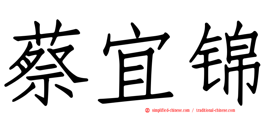 蔡宜锦