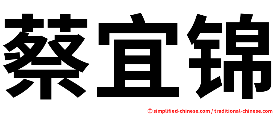 蔡宜锦
