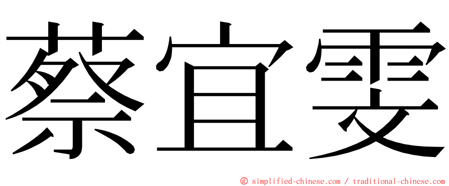蔡宜雯 ming font