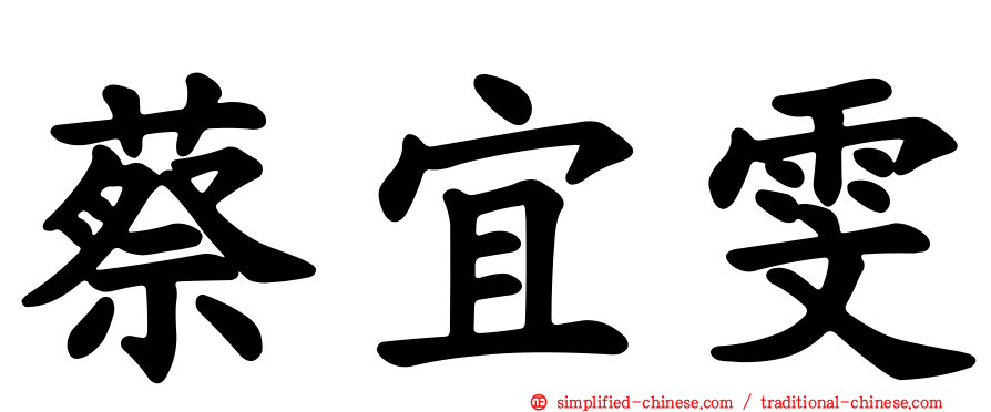 蔡宜雯