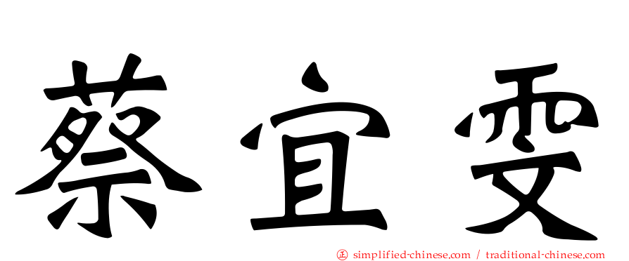蔡宜雯