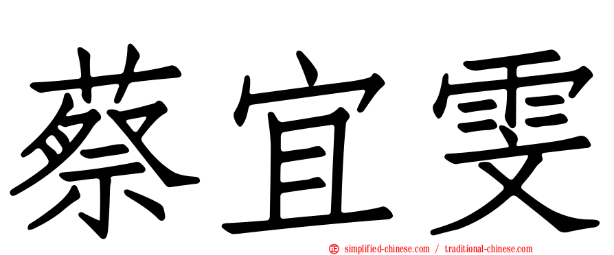 蔡宜雯