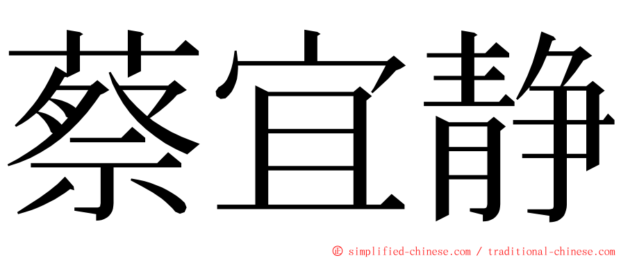 蔡宜静 ming font