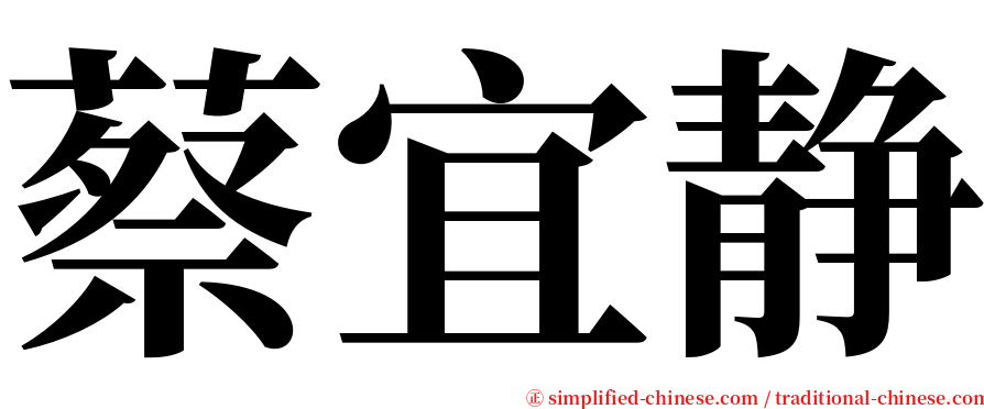 蔡宜静 serif font
