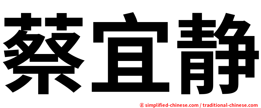 蔡宜静