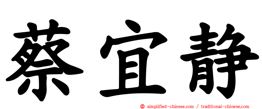 蔡宜静