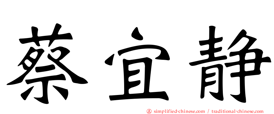 蔡宜静