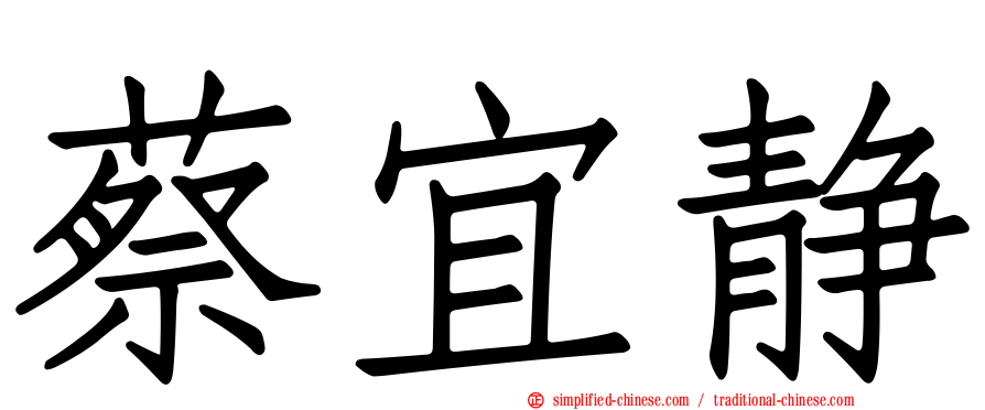 蔡宜静