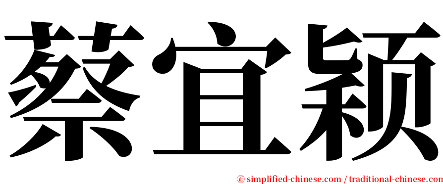 蔡宜颖 serif font