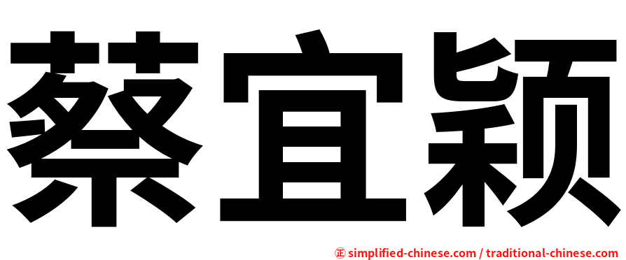 蔡宜颖