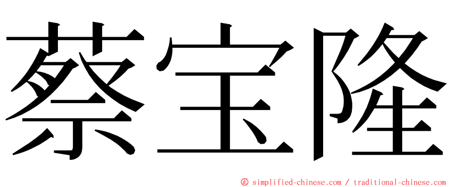 蔡宝隆 ming font