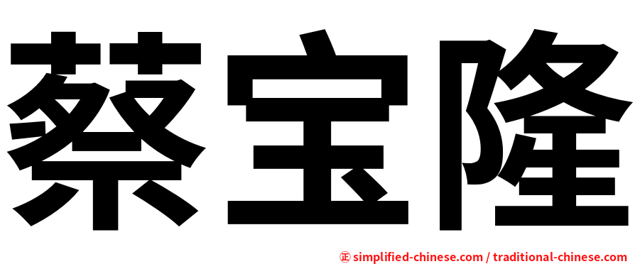 蔡宝隆