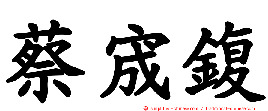 蔡宬鍑