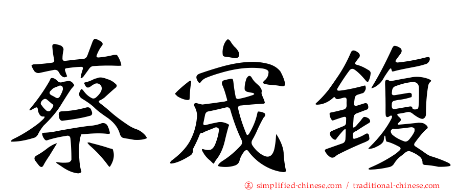 蔡宬鍑