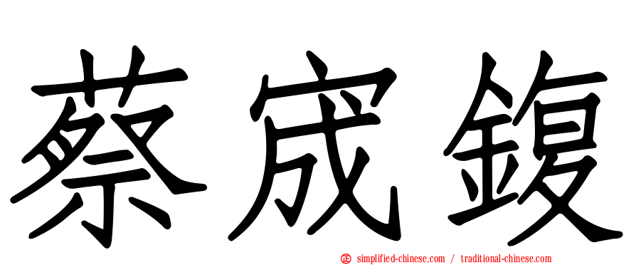 蔡宬鍑