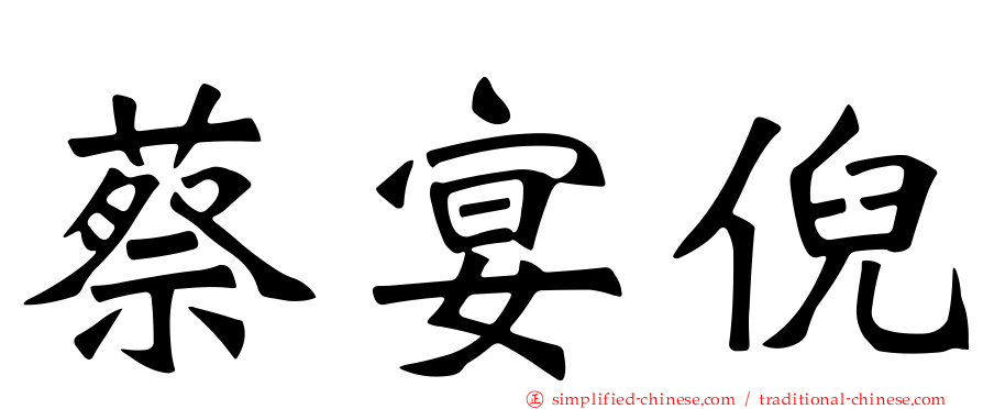 蔡宴倪