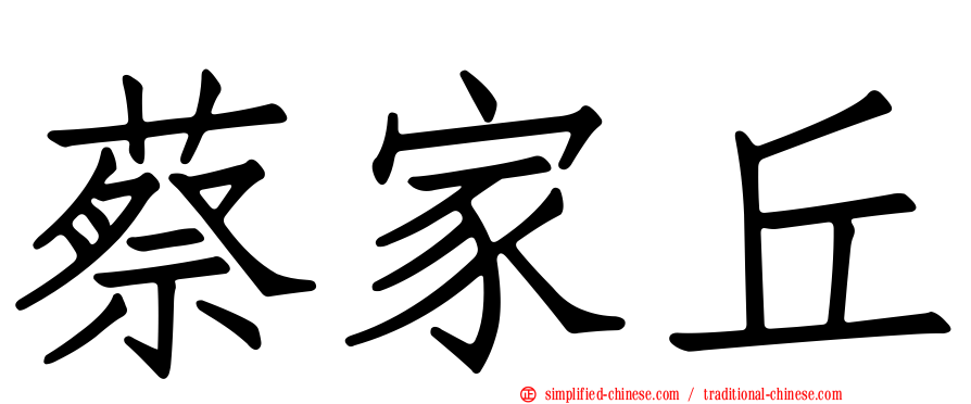 蔡家丘