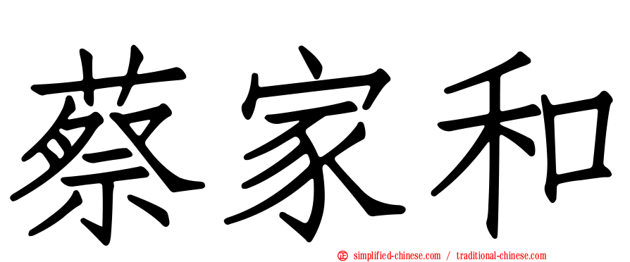 蔡家和