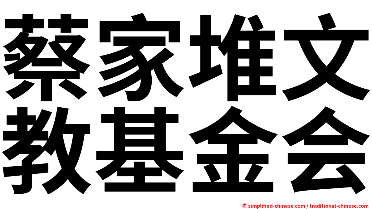 蔡家堆文教基金会