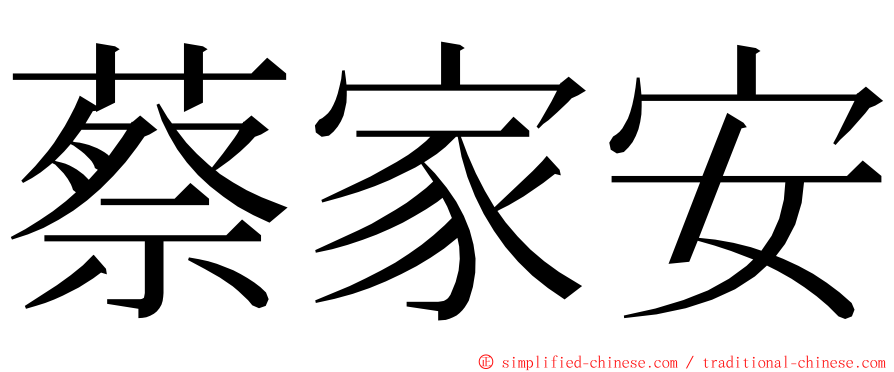 蔡家安 ming font