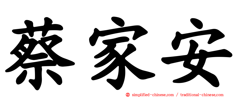 蔡家安