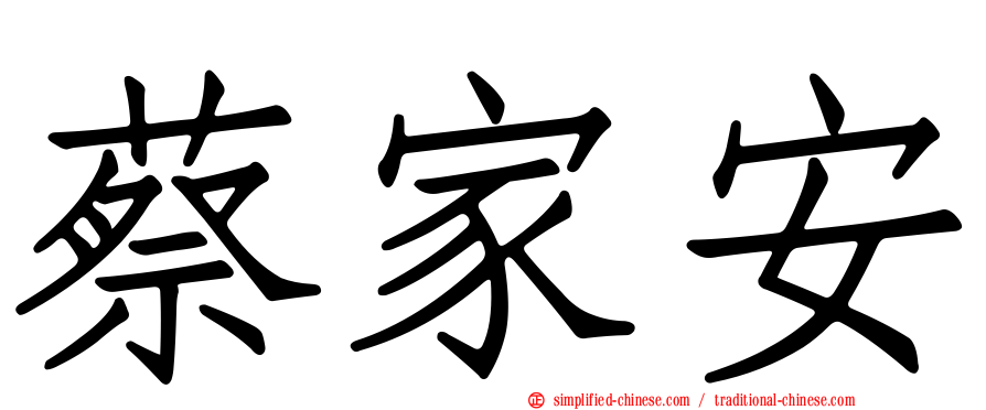 蔡家安