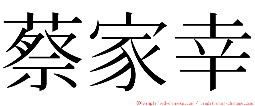蔡家幸 ming font