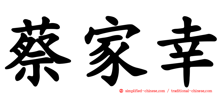 蔡家幸