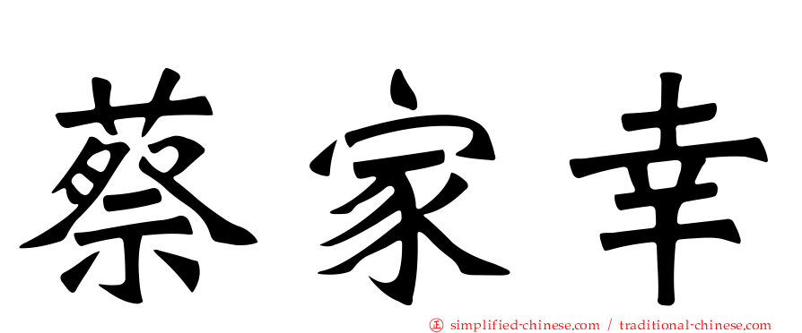 蔡家幸