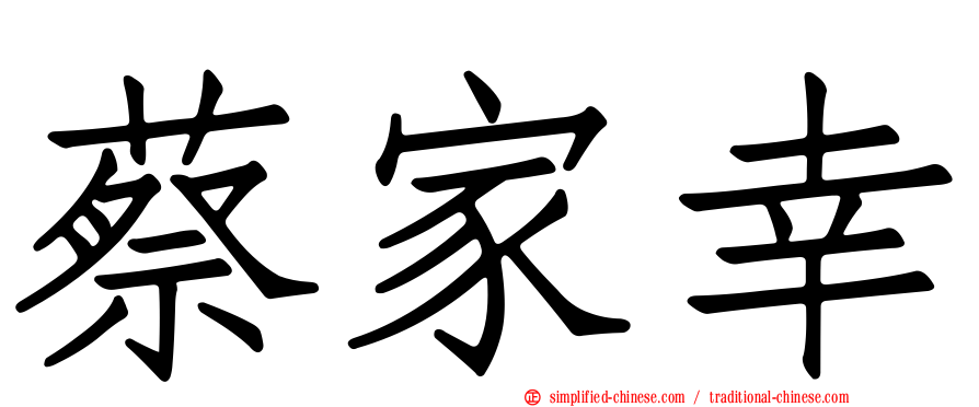 蔡家幸