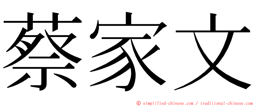 蔡家文 ming font
