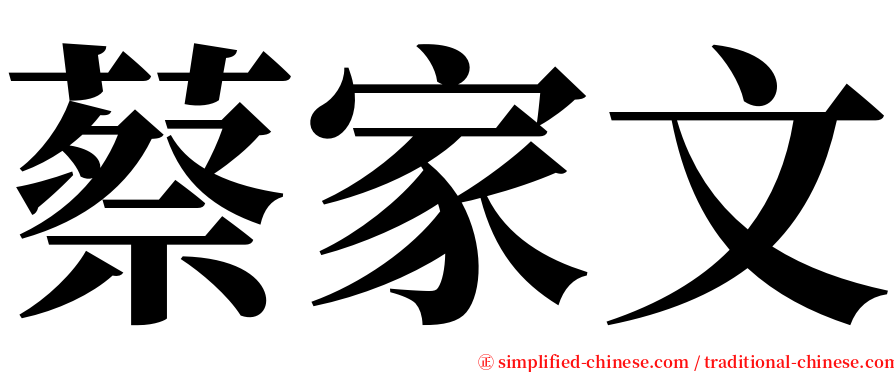 蔡家文 serif font