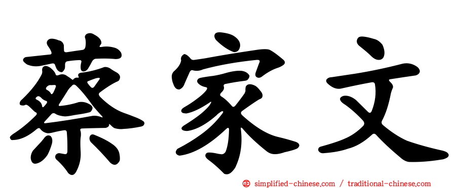 蔡家文