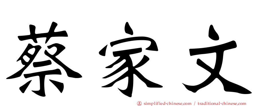 蔡家文