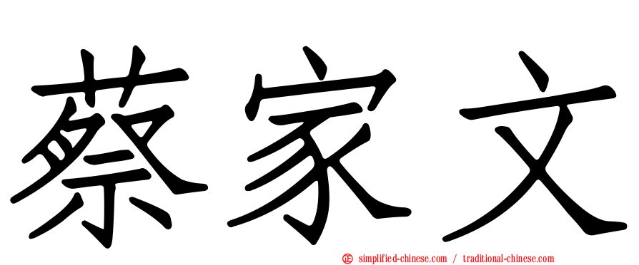 蔡家文
