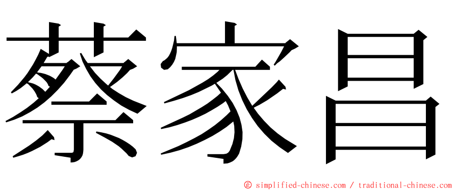 蔡家昌 ming font