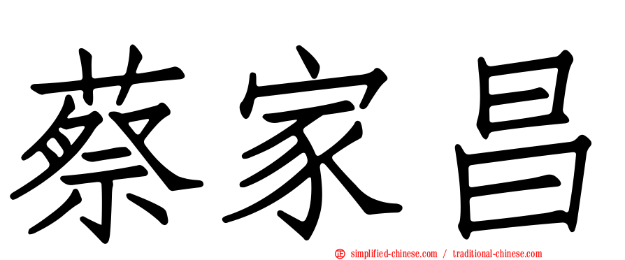 蔡家昌