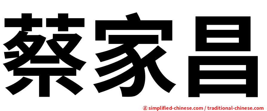 蔡家昌