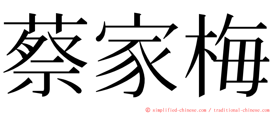 蔡家梅 ming font