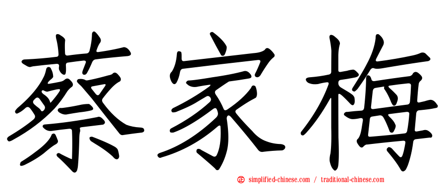 蔡家梅