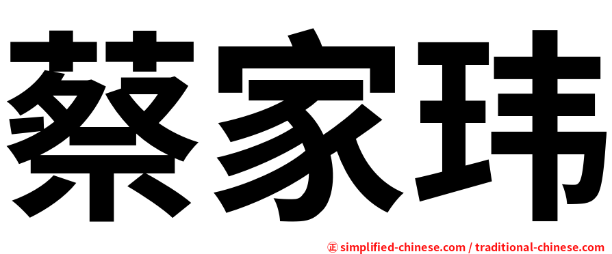 蔡家玮