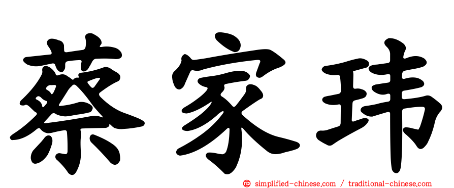 蔡家玮
