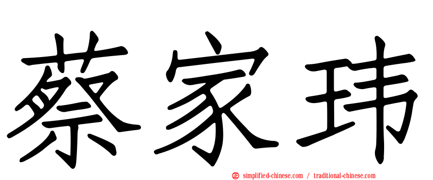 蔡家玮