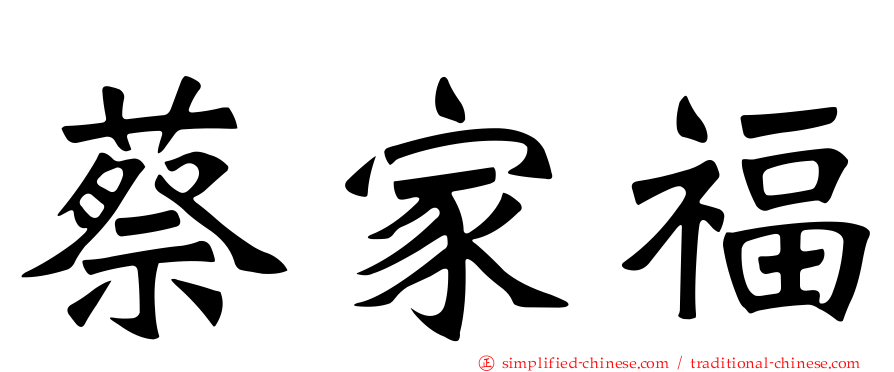 蔡家福