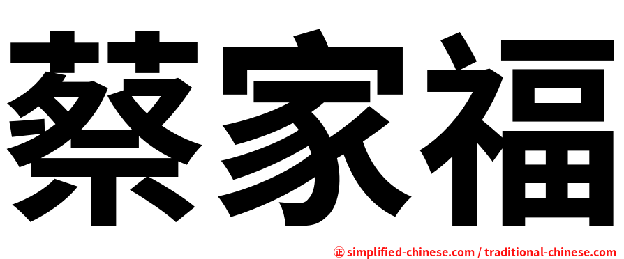 蔡家福
