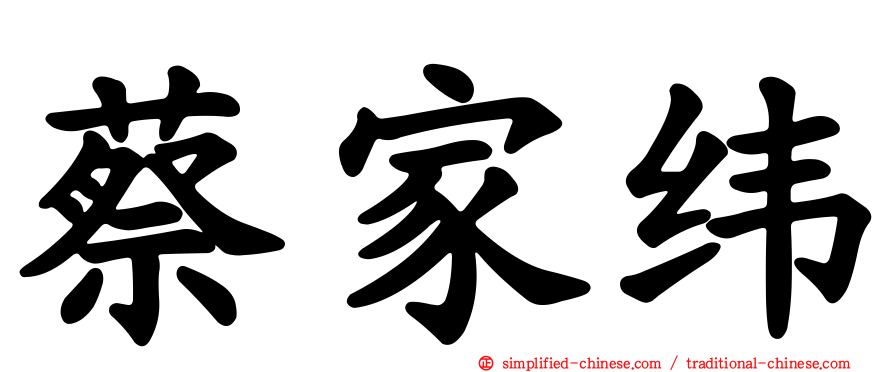 蔡家纬