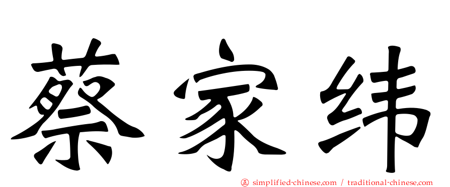 蔡家纬