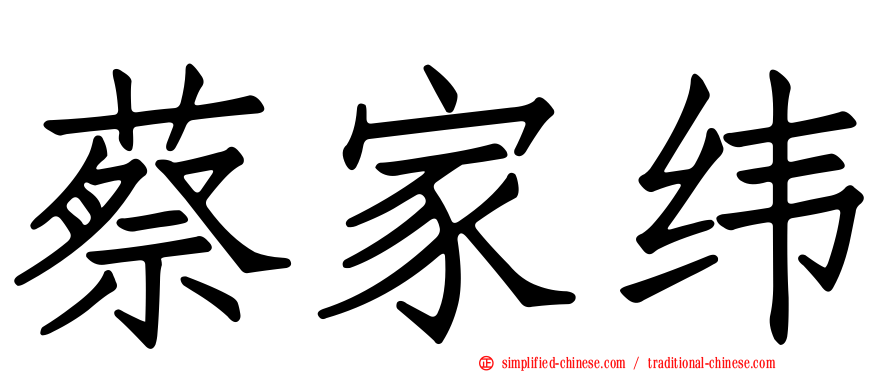 蔡家纬